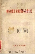真马克思主义还是假马克思主义（1959 PDF版）