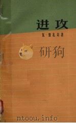 进攻 1961 PDF电子版封面 10078·1728 (捷)雷扎奇,V.著;翁文达译
