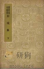 彭城集 (下册) 1937 PDF电子版封面 (宋)刘攽著
