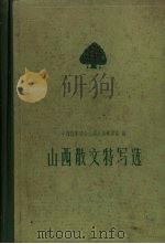 山西散文特写选  1949-1959   1960  PDF电子版封面  10088·370  中国作家协会山西分会筹委会编 
