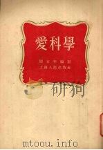 爱科学（1955 PDF版）