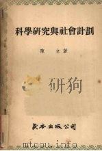 科学研究与社会计划 1949 PDF电子版封面 陈立撰
