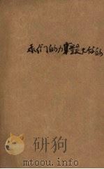 我们的力量是无敌的（1950 PDF版）