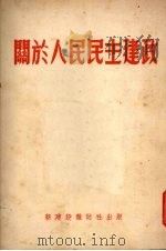 关于人民民主建政  增订本（1952 PDF版）