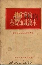 共产党员基础知识读本  初稿本（1951 PDF版）