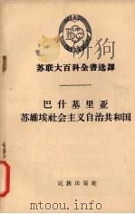 巴什基里亚苏维埃社会主义共和国 1958 PDF电子版封面 3049·42 (苏)拉马金(Ламакин,В.В.)等著;李自纯,李敬永