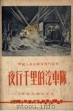 夜行千里的汽车队  故事集（1952 PDF版）