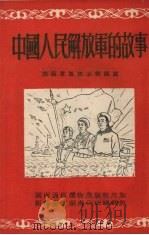 中国人民解放军的故事 1952 PDF电子版封面 湖南军区政治部编著