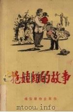 抱娃组的故事 1954 PDF电子版封面 中华全国民主妇女联合会西北妇女工作委员会编;张汝济绘图