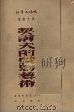 契诃夫的戏剧艺术（1951 PDF版）