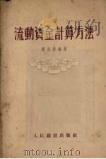 流动资金计算方法（1954 PDF版）