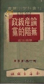 论无产阶级的政党（1949 PDF版）