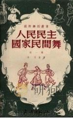 人民民主国家民间舞 第1集 1952 PDF电子版封面 杨羽编译