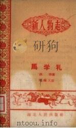 马学礼 1960 PDF电子版封面 T7106·555 洪洋著;刑福义注
