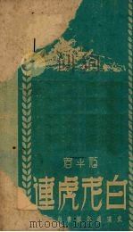 白老虎连  评书  7回（1951 PDF版）