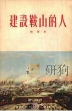 建设鞍山的人 1954 PDF电子版封面 陆灏著