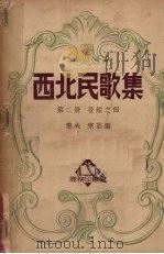 西北民歌集 第2册 晋绥之部 1950 PDF电子版封面 擎夫,寒荔辑