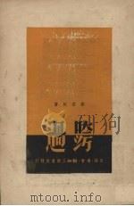 跨过   1949  PDF电子版封面    邹获帆撰 