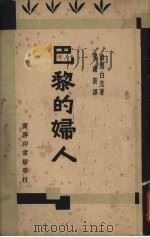 巴黎的妇人 1930 PDF电子版封面 盎利白克(Anryback)著;吴续新译述