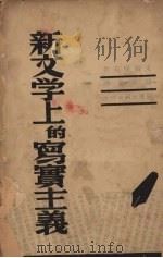 新文学上的写实主义 1941 PDF电子版封面 (苏)米尔斯基著
