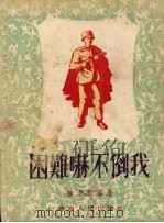 困难吓不倒我   1952  PDF电子版封面    侯文贵等著 