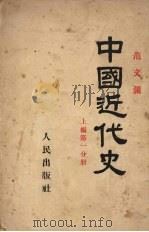 中国近代史 上编 第1分册 1953 PDF电子版封面 范文澜撰