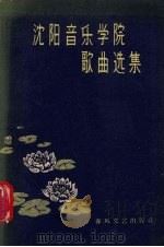 沈阳音乐学院歌曲选集（1959 PDF版）