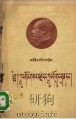 中国革命与中国共产党 (藏文译本) 1954 PDF电子版封面 毛泽东著