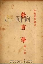 教育学 第三册 1954 PDF电子版封面 许忆痴,苏竞存,蔡仪编
