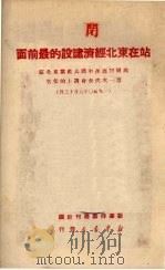 站在东北经济建设的最前面 1950 PDF电子版封面 高岗著