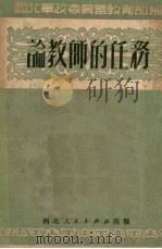 论教师的任务（1951 PDF版）