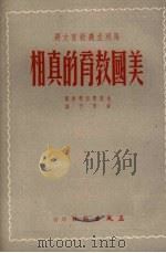 美国教育的真相（1951 PDF版）