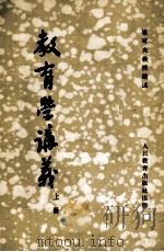 教育学讲义  （上册）（1954.9 PDF版）