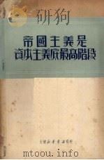 帝国主义是资本主义底最高阶段   1950  PDF电子版封面    “研究马列主义理论的补助资料”编辑委员会编 
