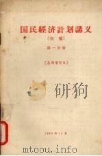 国民经济计划讲义 初稿 第1分册 1956 PDF电子版封面 4011·93 中国人民大学国民经济计划教研室编