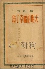 为了幸福的明天 1954 PDF电子版封面 白朗撰