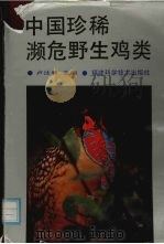 中国珍稀濒危野生鸡类 1991 PDF电子版封面 7533504720 卢汰春主编
