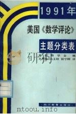 1991年美国《数学评论》主题分类表 1992 PDF电子版封面 7540818646 美国数学会编;王声培等译