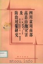 四川盆周南部高县山地灾害及防治对策研究   1994  PDF电子版封面  7030041267  徐茂其，王永武主编 