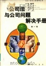 公司法与公司问题解决手册  第一卷（1999 PDF版）