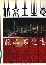 燕山石化志 1995 PDF电子版封面 7504619671 郭玉辉,张博荣主编;《北京工业志》编辑部,《燕山石化志》编辑
