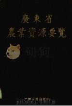 广东省农业资源要览 1988 PDF电子版封面 7218001408 广东省农业区划委员会编