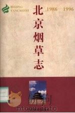 北京烟草志  1986-1996（1995 PDF版）