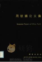 周毓麟论文集 1992 PDF电子版封面 7030029860 周毓麟著