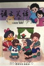 语文笑话 第3集 1996 PDF电子版封面 7810295276 柯焕德编著