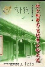 北大附中学生优秀作文选 向建校四十周年献礼 1999 PDF电子版封面 7810456083 北大附中语文组编
