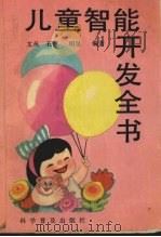 儿童智能开发全书（1992 PDF版）