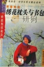 绣花枕头与书包 1999 PDF电子版封面 7561309546 裴海安主编