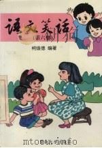 语文笑话 第6集 1996 PDF电子版封面 7810295276 柯焕德编著