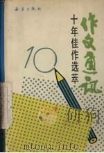 《作文通讯》十年佳作选萃 1979-1989 1989 PDF电子版封面 7530704192 刘晓莉著